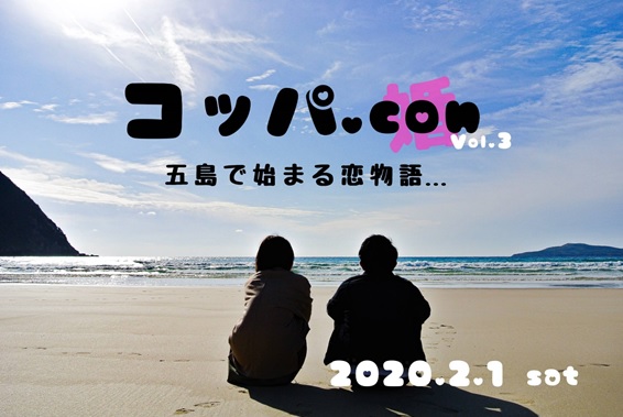 島の素朴な男性と恋しませんか コッパ Con 婚 五島で始まる恋物語 女性参加者を募集中 五島市のプレスリリース