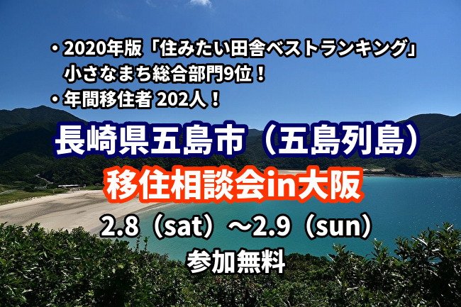 年間移住者2人 年版 住みたい田舎ベストランキング 小さなまち総合部門9位 長崎県 五島市 五島列島 が 大阪で移住相談会を開催 ただいま参加者募集中 五島市のプレスリリース