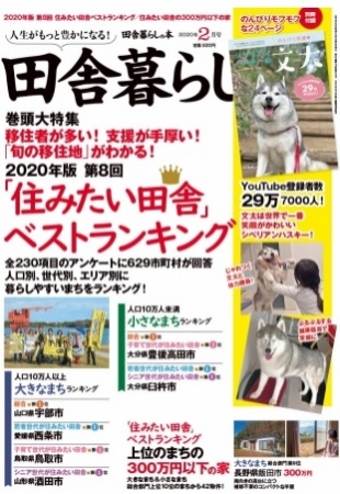 宝島社『田舎暮らしの本』、「2020年版 住みたい田舎ベストランキング」」