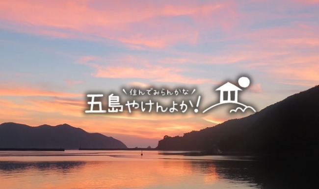 五島市移住定住促進サイト「住んでみらんかな 五島やけんよか！」