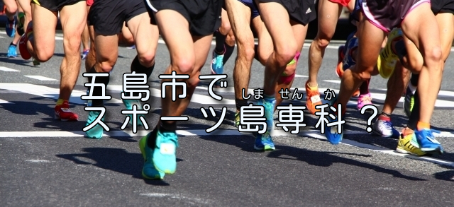 羽田から3時間の五島列島 五島市が小学生 大学生 プロ実業団まで スポーツ合宿 を積極誘致 五島市のプレスリリース