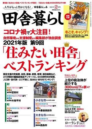 宝島社「田舎暮らしの本」2021年2月号表紙