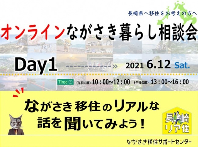 オンラインながさき暮らし相談会