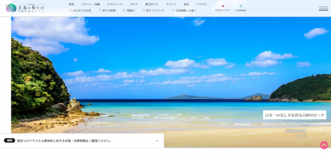 観光ポータルサイト「五島の島たび」