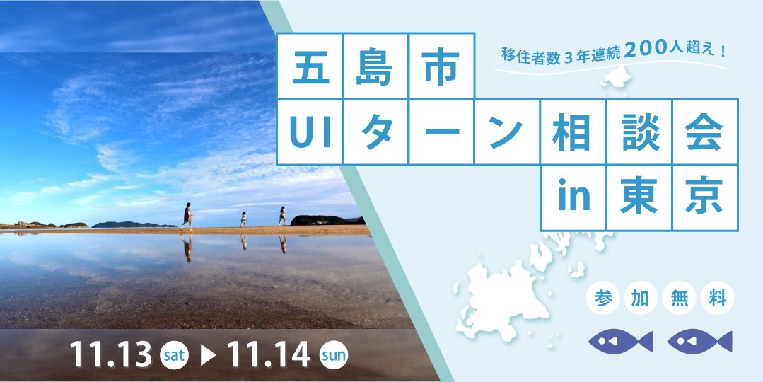 移住者数3年連続200人超え 五島列島 五島市が東京でuiターン相談会を開催 五島市のプレスリリース