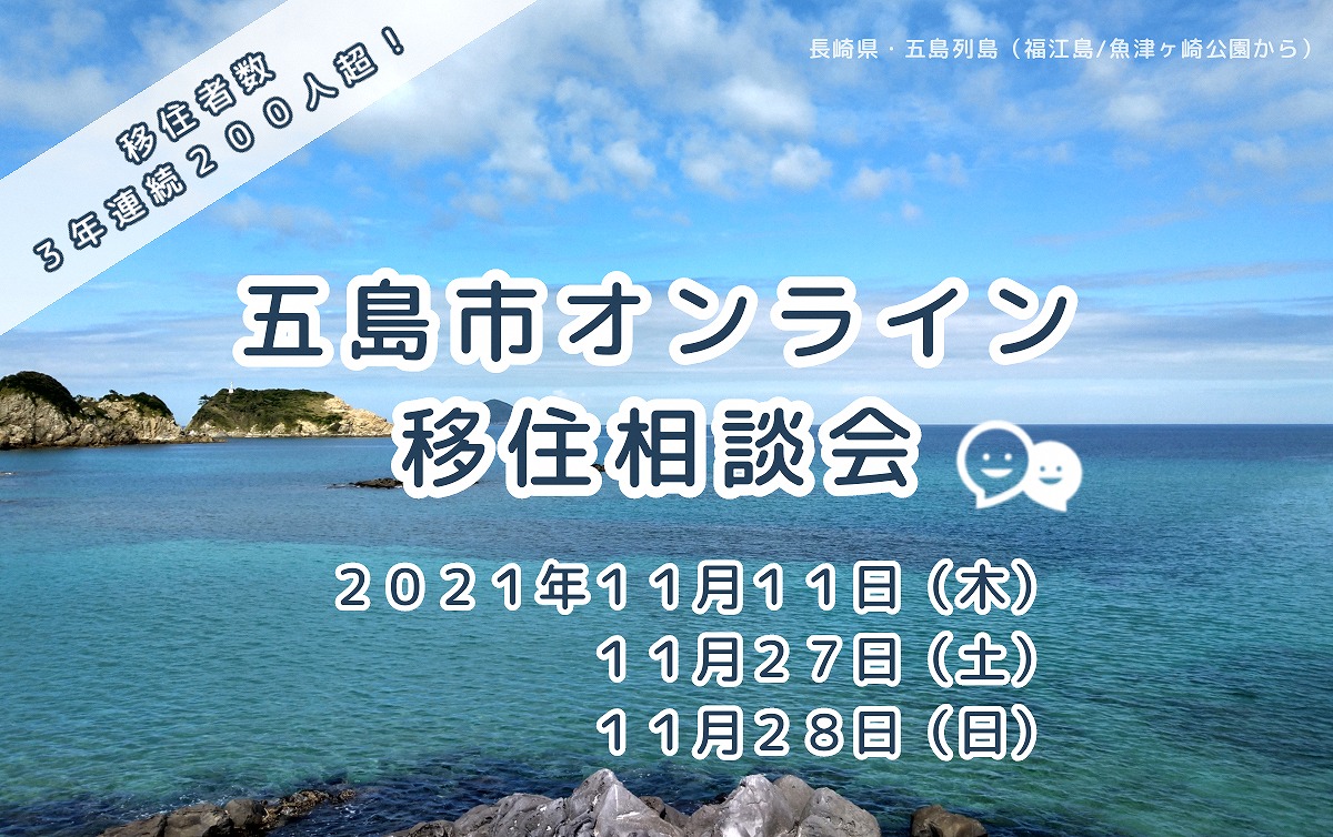 Uターンや子育て世帯のご相談が増えています 長崎県五島市 五島列島 の オンライン移住相談会 五島市のプレスリリース