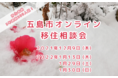 【移住相談増えています！】長崎県五島市（五島列島）「オンライン移住相談会」12月・1月開催分参加者募集