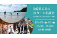 五島市UIターン相談会～五島を感じる！XRで島暮らし体験～、参加者募集！