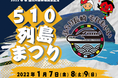 令和４年秋　西九州新幹線開業記念「５１０(ごとう)列島まつりin 名古屋」開催