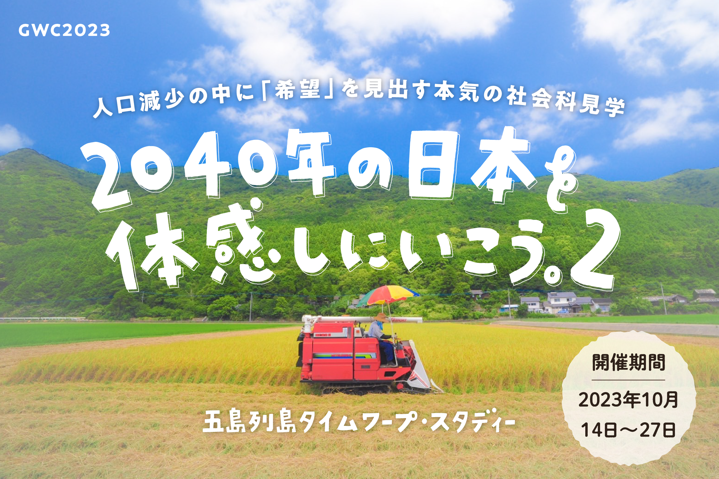 五島市主催】「2040年の日本を体感しにいこう。２」五島列島タイム