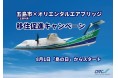 1年間で移住者は129人。移住者が増え続ける島・五島市(五島列島)が、本土と離島を結ぶ航空会社オリエンタルエアブリッジとコラボして「移住促進キャンペーン」を実施。