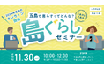 【年内最後の開催】11/30(土)長崎県五島市オンライン「島ぐらしセミナー」