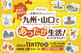 【11/17(日)大阪開催】長崎県五島市(五島列島)は「九州・山口合同移住相談会」に参加します!