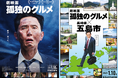 五島市が映画のロケ地に!『劇映画 孤独のグルメ』タイアップ企画実施のお知らせ