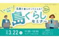 移住の不安を解消!五島市オンラインセミナーで、具体的な情報とヒントを手に入れよう!
