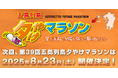 第39回五島列島夕やけマラソンの開催日決定!