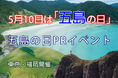 五島の日PRイベント開催