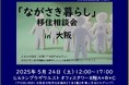 【5/24(土)大阪開催】長崎県五島市(五島列島)は、「ながさき暮らし相談会in大阪」に参加します!