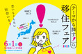 【6/1(日)東京開催】長崎県五島市(五島列島)は、「テーマから探す!移住フェア2025」に参加します!