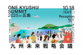 【長崎県五島市】九州の未来を考える「ONE KYUSHU サミット 2025 in 五島」開催決定!!