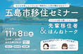 長崎県五島市(五島列島)が11月8日(土)に東京で移住イベント「五島市移住セミナー&先輩移住者ほんねトーク」を開催!
