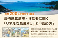 3月1日(日)東京開催【移住者が解説！】長崎県五島市（五島列島）「リアルな島暮らし」と「始め方」