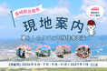 【長崎県五島市】「島暮らしのリアル」を半日で体感。移住者による「現地案内」を年間5回開催決定！