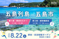【8/22（土）東京開催】五島列島・五島市 移住セミナー＆相談会