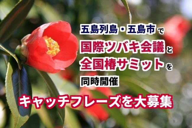 日本一の椿の島づくり を掲げる五島列島 五島市で 国際ツバキ会議 全国椿 サミットを開催します 大会開催に伴い キャッチフレーズを大募集 五島市のプレスリリース