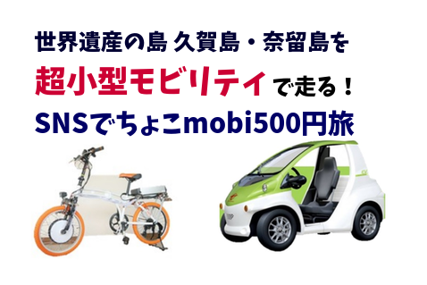 世界遺産の島を超小型モビリティ（ちょこmobi）で走る！1日あたり通常 