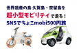 世界遺産の島を超小型モビリティ(ちょこmobi)で走る!1日あたり通常3,000円のちょこmobiを日帰り500円でレンタルできる「SNSでちょこmobi500円旅」実施中。