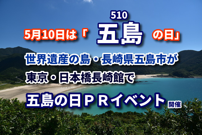 5月10日は五島の日 長崎県五島市が 東京 日本橋長崎館で五島の日prイベント Go To 五島列島 を開催 五島市のプレスリリース