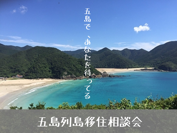 東京 日本橋で 五島列島の自治体の枠を超えた移住相談会 五島列島移住相談会 を初開催 五島市のプレスリリース