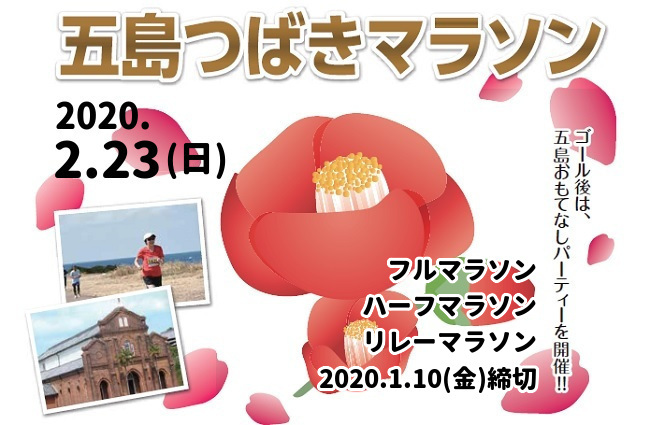 【エントリー募集中】国境の島・日本遺産の絶景を走るマラソン大会「五島つばきマラソン」、2020年2月23日（日）開催！