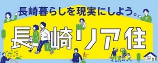 広島で初開催 長崎県移住相談会 長崎暮らしを現実にしよう 五島市のプレスリリース