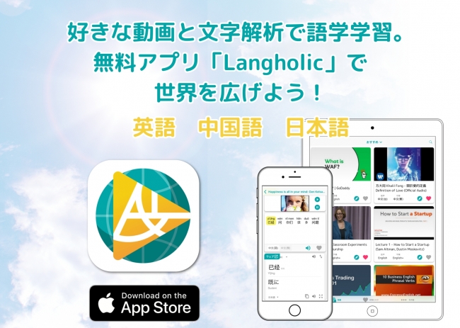 新アプリ 動画とai文字解析で楽しく気軽に語学学習できる無料iosアプリ Langholic 登場 Langholic合同会社のプレスリリース
