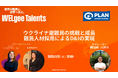 【侵攻から3年】日本に逃れたウクライナ避難民の就労状況の調査から見えた実態・ウクライナ避難民の実際の就労活躍事例から学ぶ