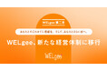 【NPO法人WELgee】新代表理事ならびに新経営体制の発表のお知らせ