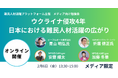 【メディア向け勉強会】ウクライナ侵攻4年 日本における難民人材活躍の広がり