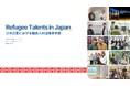 【難民人材活躍プラットフォーム】日本企業における難民人材の活躍事例集「Refugee Talents in Japan」を公開
