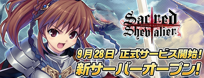 本格webシミュレーションrpg セイクリッド シュヴァリエ 明日 正式サービス開始決定 新サーバーも同時公開 株式会社エイジのプレスリリース