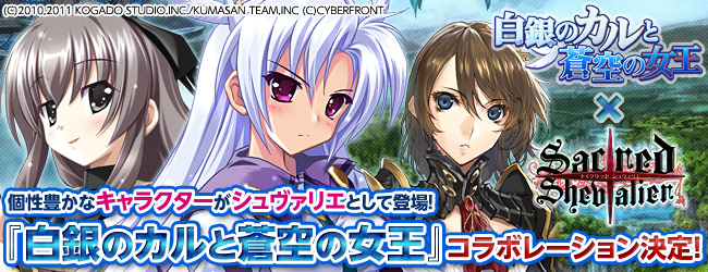 本格webシミュレーションrpg セイクリッド シュヴァリエ Psp用ゲーム 白銀のカルと蒼空の女王 とのコラボ決定 株式会社エイジのプレスリリース