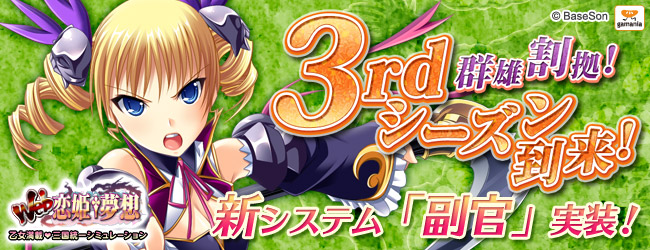 Web恋姫 夢想 ３rdシーズン間もなく到来 新シーズンで実装するアップデート内容を公開 株式会社エイジのプレスリリース
