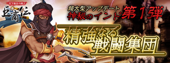 巨商伝 2月23日 木 に大型アップデート実装決定 精強なる戦闘集団 神秘なるインド第1弾 特設公開 株式会社エイジのプレスリリース