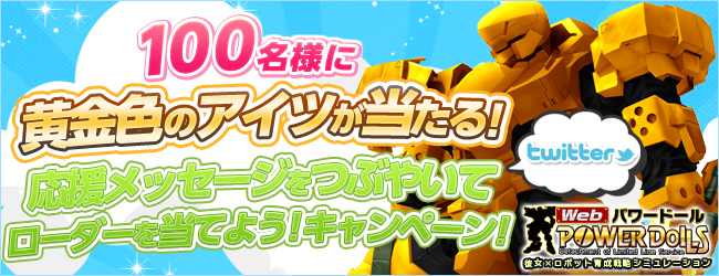 Webパワードール 今ならパワーローダー 強化パーツがもらえる さらに 本日より ニコニコアプリ でのサービスを開始 株式会社エイジのプレスリリース