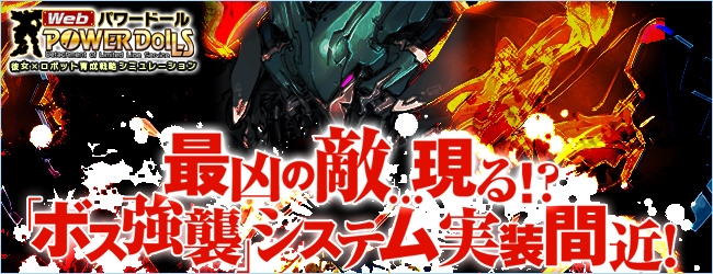 Webパワードール 実装間近の ボス強襲 システム特設サイトを公開 Pdc 強化パーツ プレゼントキャンペーン 開催のお知らせ 株式会社エイジのプレスリリース