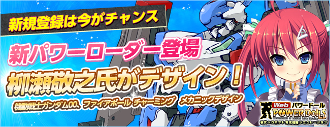 Webパワードール 柳瀬敬之氏デザインのパワー ローダー完成版をお披露目 要塞 ダイダロス 攻略作戦キャンペーン 開催のお知らせ 株式会社エイジのプレスリリース