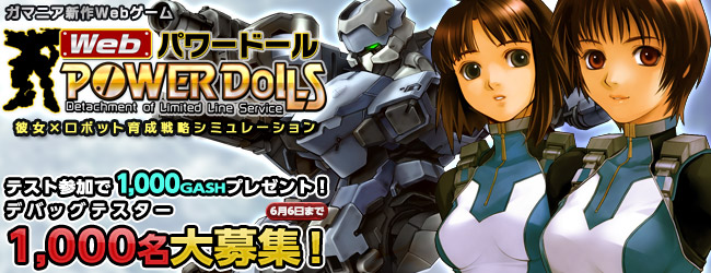 彼女 ロボット育成戦略シミュレーション Webパワードール 遂に始動 いざ戦いの最前線へ デバッグテスター合計1 000名大募集 株式会社エイジのプレスリリース