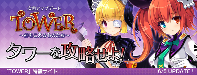 Divina 大規模アップデート Tower 神をこえるものたち 特設サイトオープン 株式会社エイジのプレスリリース