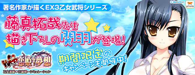 Web恋姫 夢想 Ex3関羽登場 登場記念キャンペーン開催 株式会社エイジのプレスリリース